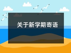 關(guān)于新學(xué)期寄語