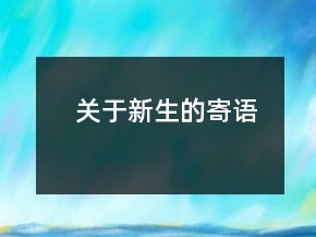 關(guān)于新生的寄語(yǔ)