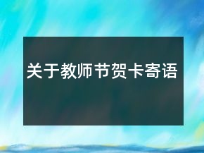 關于教師節(jié)賀卡寄語