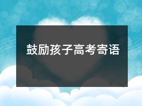 鼓勵(lì)孩子高考寄語(yǔ)