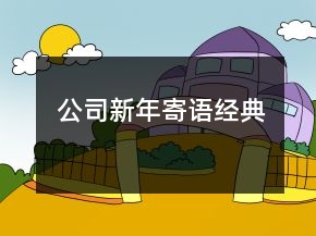 公司新年寄語經(jīng)典