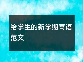 給學(xué)生的新學(xué)期寄語范文