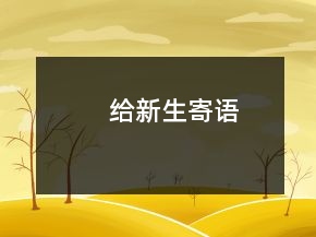 給新生寄語