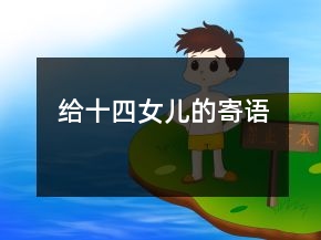 給十四女兒的寄語(yǔ)