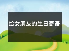 給女朋友的生日寄語(yǔ)