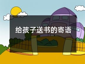 給孩子送書的寄語