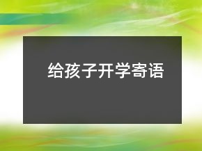給孩子開學寄語