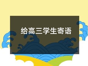 給高三學(xué)生寄語