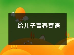 給兒子青春寄語