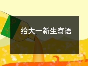 給大一新生寄語