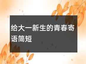 給大一新生的青春寄語簡短