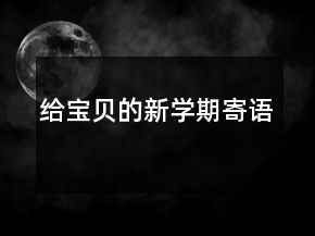 給寶貝的新學期寄語