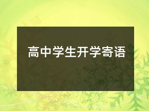 高中學生開學寄語