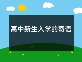 高中新生入學(xué)的寄語