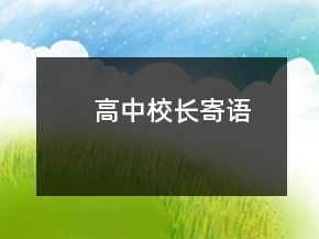 高中校長(zhǎng)寄語(yǔ)