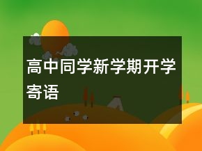 高中同學(xué)新學(xué)期開學(xué)寄語
