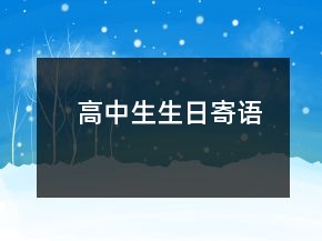 高中生生日寄語
