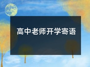 高中老師開學(xué)寄語