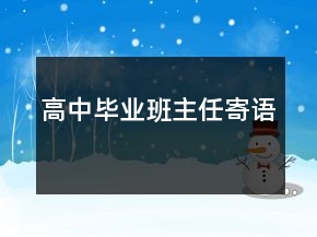 高中畢業(yè)班主任寄語(yǔ)