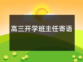 高三開學(xué)班主任寄語