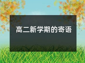 高二新學期的寄語