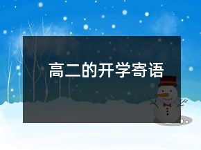 高二的開學(xué)寄語