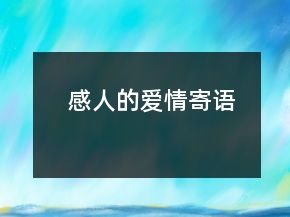 感人的愛(ài)情寄語(yǔ)
