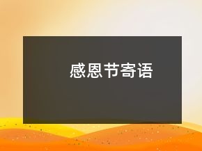 感恩節(jié)寄語