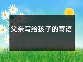 父親寫給孩子的寄語