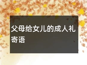 父母給女兒的成人禮寄語