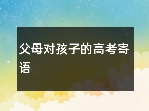 父母對孩子的高考寄語