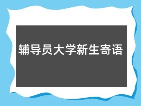 輔導(dǎo)員大學(xué)新生寄語
