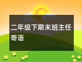 二年級下期末班主任寄語