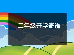 二年級(jí)開學(xué)寄語