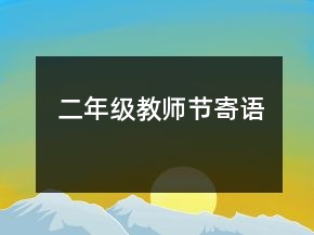 二年級教師節(jié)寄語