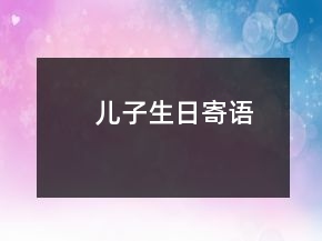 兒子生日寄語