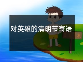 對英雄的清明節(jié)寄語
