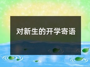 對(duì)新生的開(kāi)學(xué)寄語(yǔ)