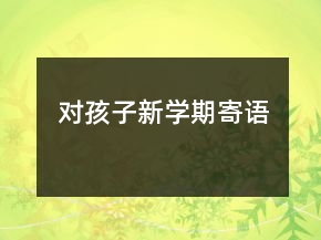 對孩子新學(xué)期寄語