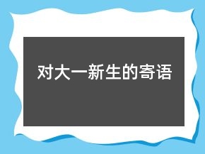 對(duì)大一新生的寄語(yǔ)