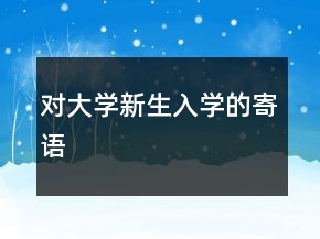 對大學(xué)新生入學(xué)的寄語