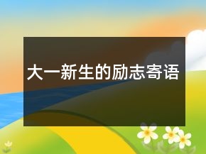 大一新生的勵(lì)志寄語
