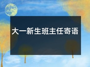 大一新生班主任寄語(yǔ)