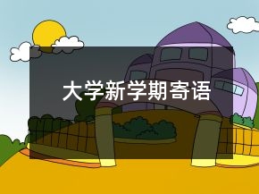 大學(xué)新學(xué)期寄語