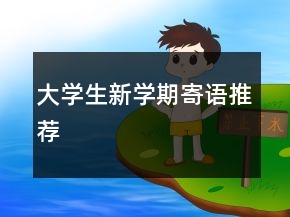大學(xué)生新學(xué)期寄語推薦