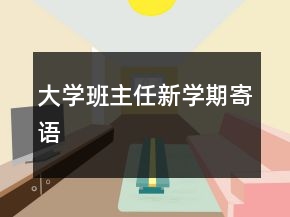 大學班主任新學期寄語