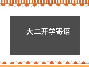 大二開學(xué)寄語