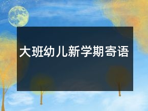 大班幼兒新學(xué)期寄語