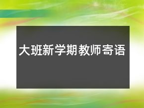 大班新學(xué)期教師寄語