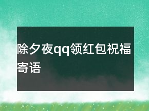 除夕夜qq領(lǐng)紅包祝福寄語(yǔ)